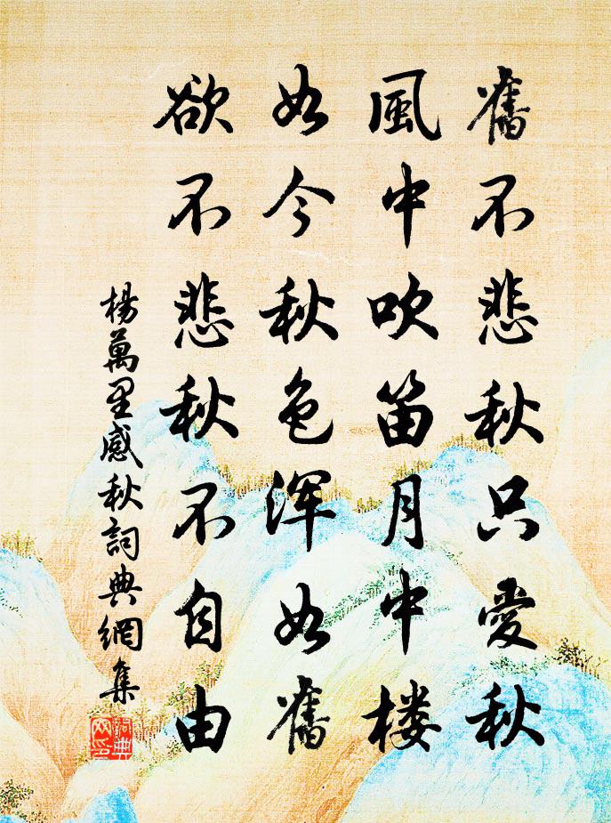 杨万里感秋书法作品欣赏