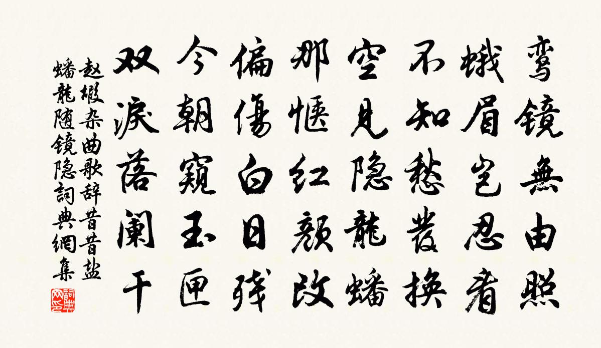 赵嘏杂曲歌辞。昔昔盐。蟠龙随镜隐书法作品欣赏