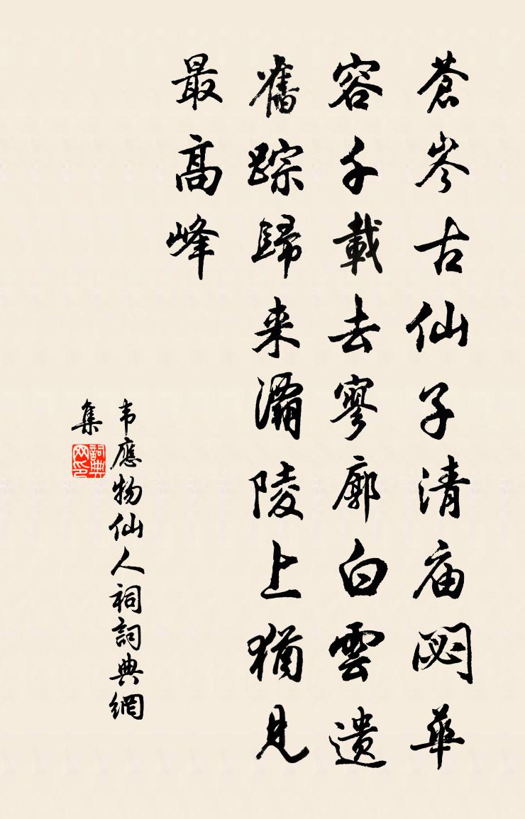 韦应物仙人祠书法作品欣赏