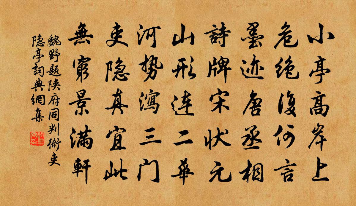 魏野题陕府同判衙吏隐亭书法作品欣赏