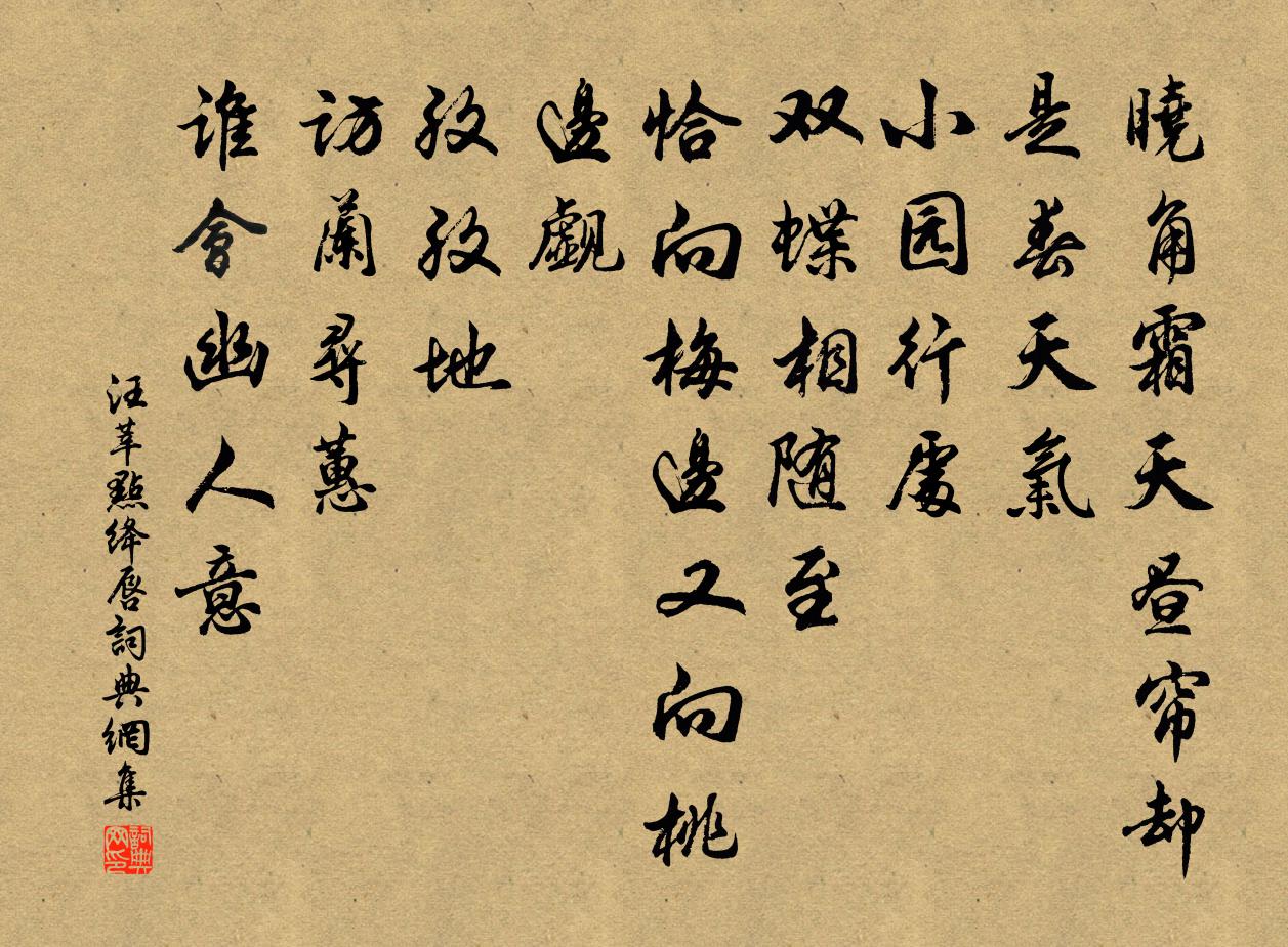 汪莘点绛唇书法作品欣赏