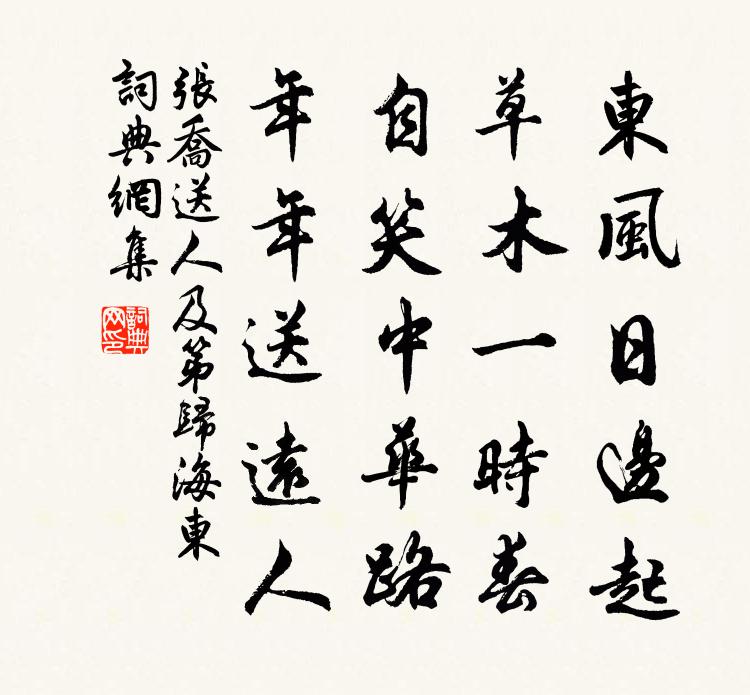 张乔送人及第归海东书法作品欣赏