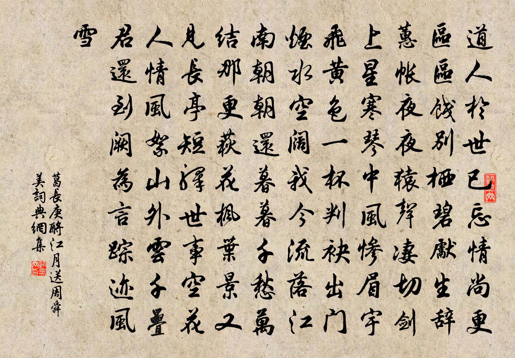 葛长庚酹江月（送周舜美）书法作品欣赏