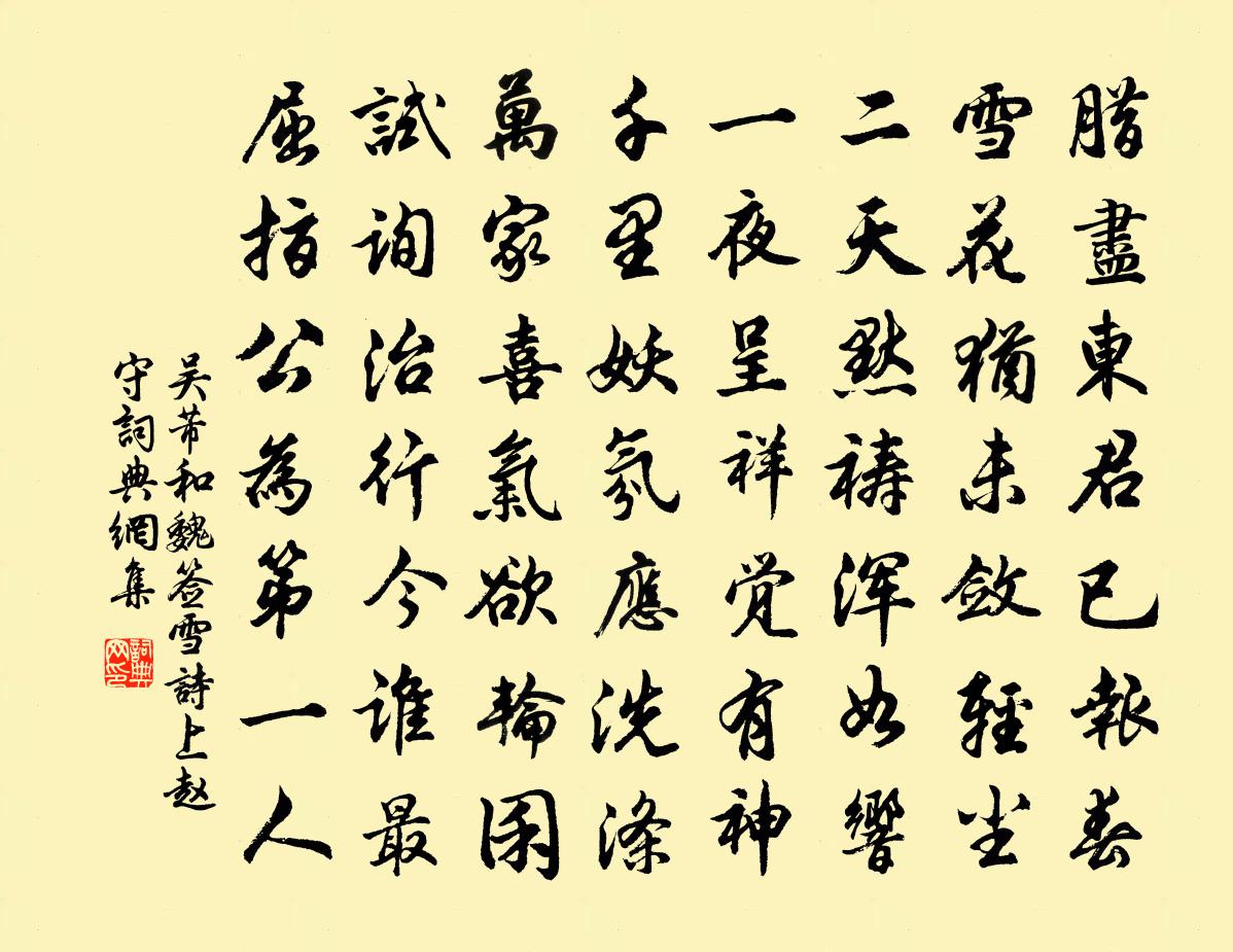 吴芾和魏签雪诗上赵守书法作品欣赏