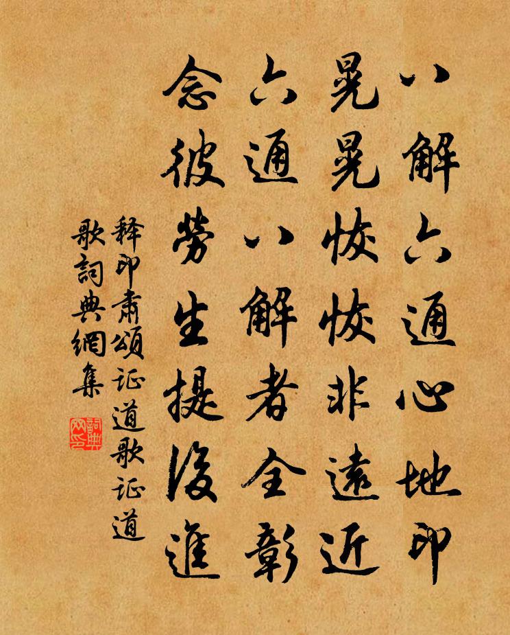 释印肃颂证道歌证道歌书法作品欣赏