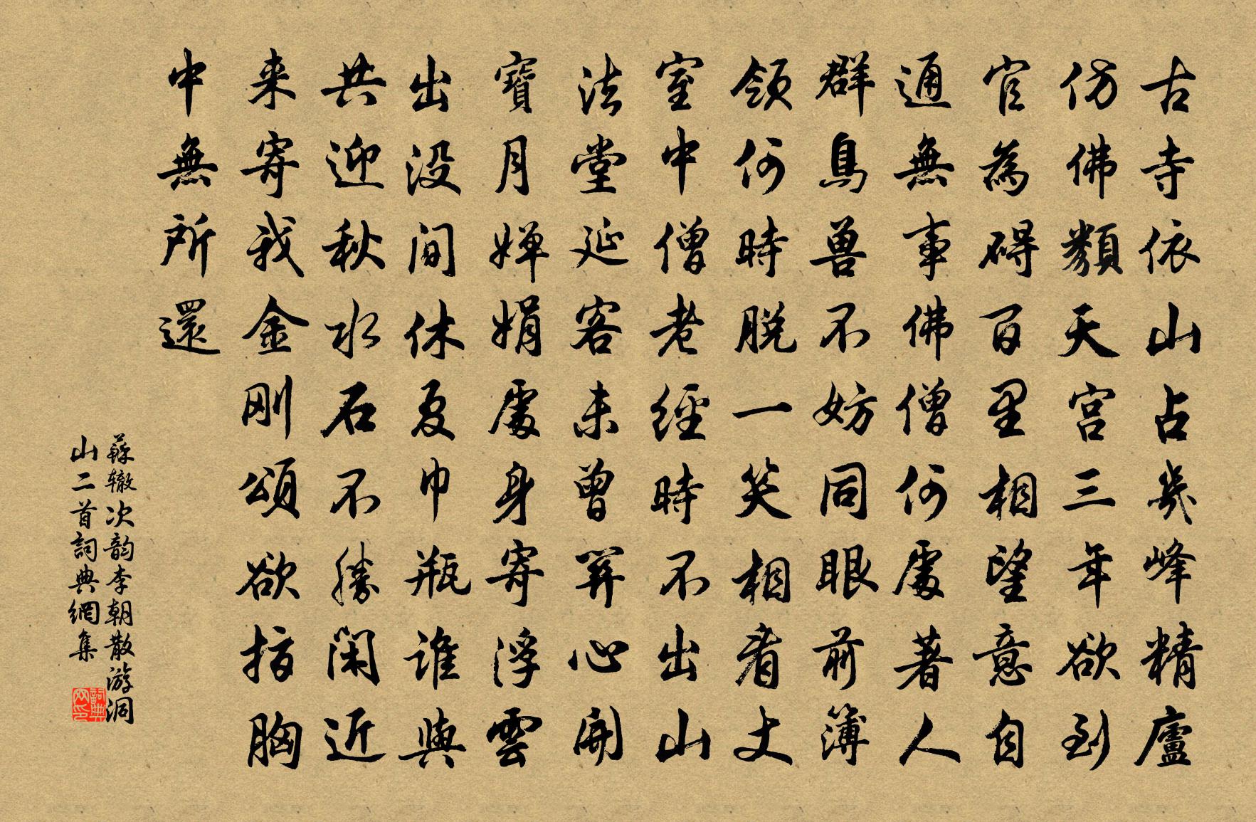 苏辙次韵李朝散游洞山二首书法作品欣赏