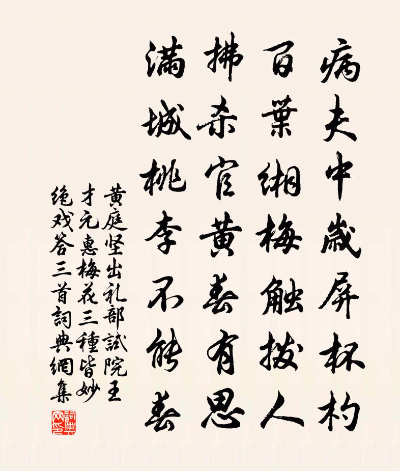 黄庭坚出礼部试院王才元惠梅花三种皆妙绝戏答三首书法作品欣赏
