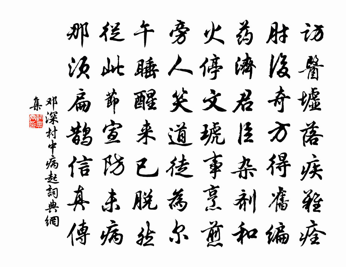 邓深村中病起书法作品欣赏