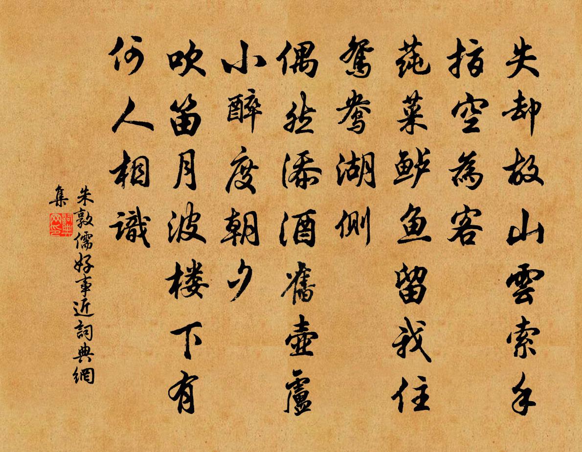 朱敦儒好事近书法作品欣赏