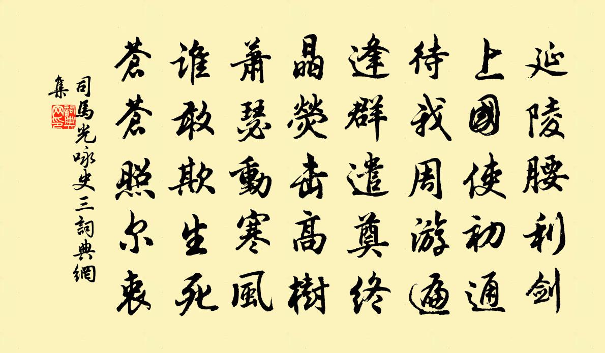 司马光咏史三书法作品欣赏