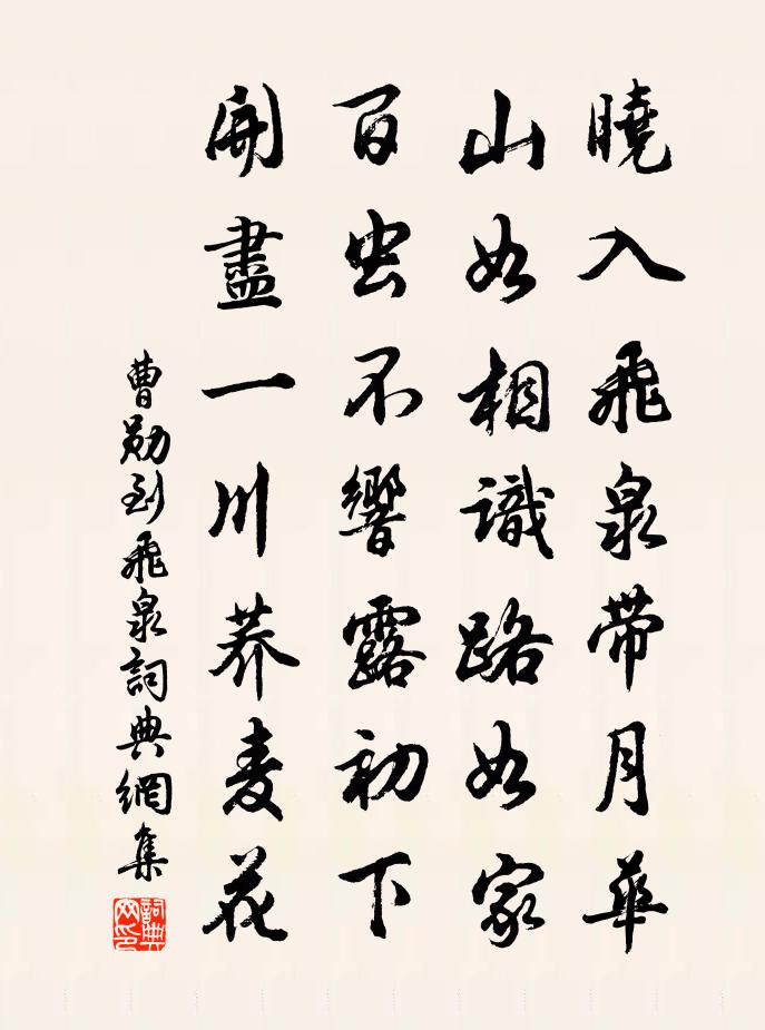 曹勋到飞泉书法作品欣赏