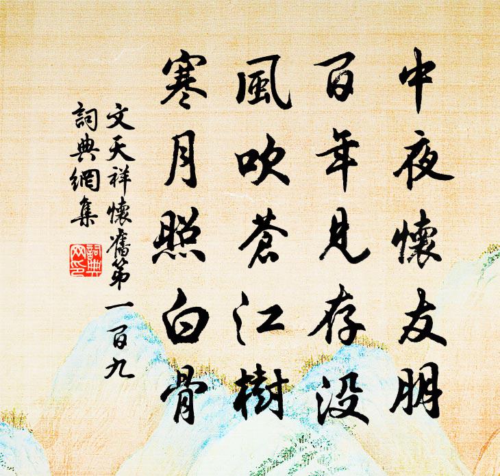 文天祥怀旧第一百九书法作品欣赏