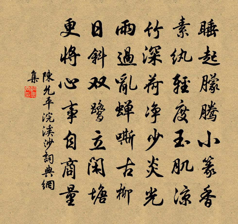 陈允平浣溪沙书法作品欣赏