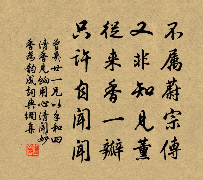 曾几廿一兄以手和四清香见饷用心清闻妙香为韵成书法作品欣赏