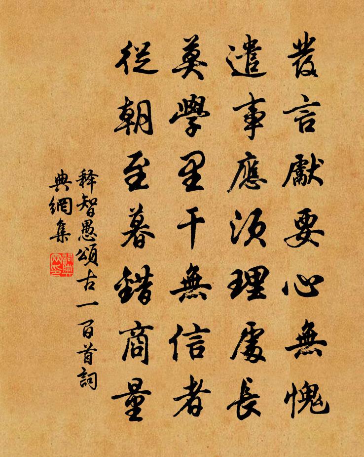 释智愚颂古一百首书法作品欣赏