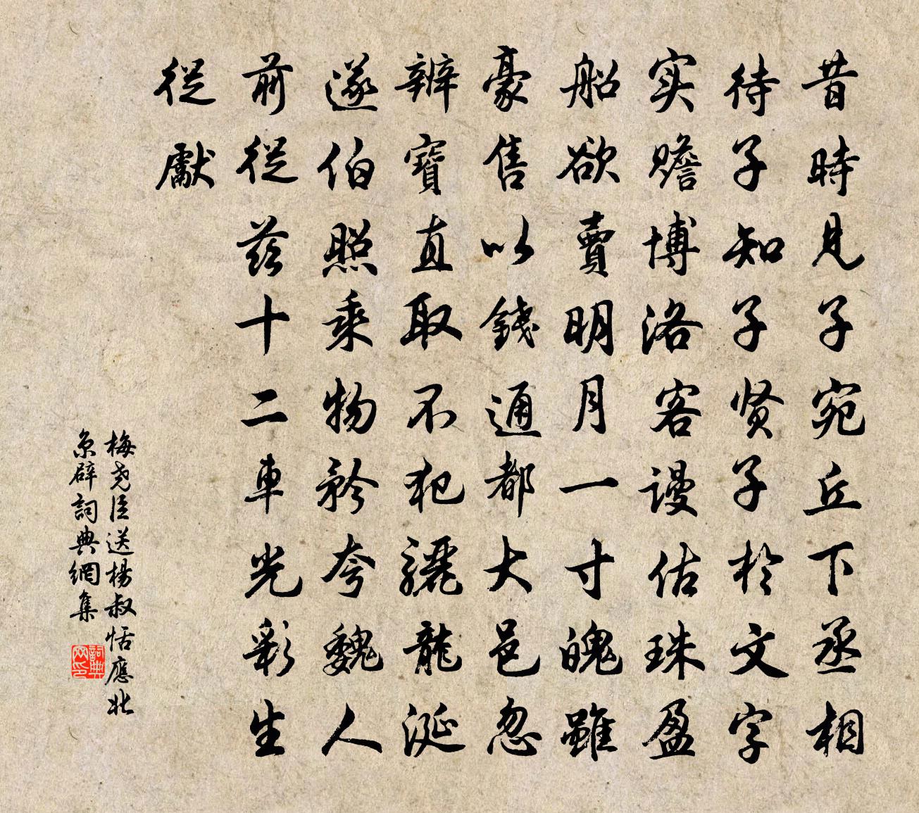梅尧臣送杨叔恬应北京辟书法作品欣赏