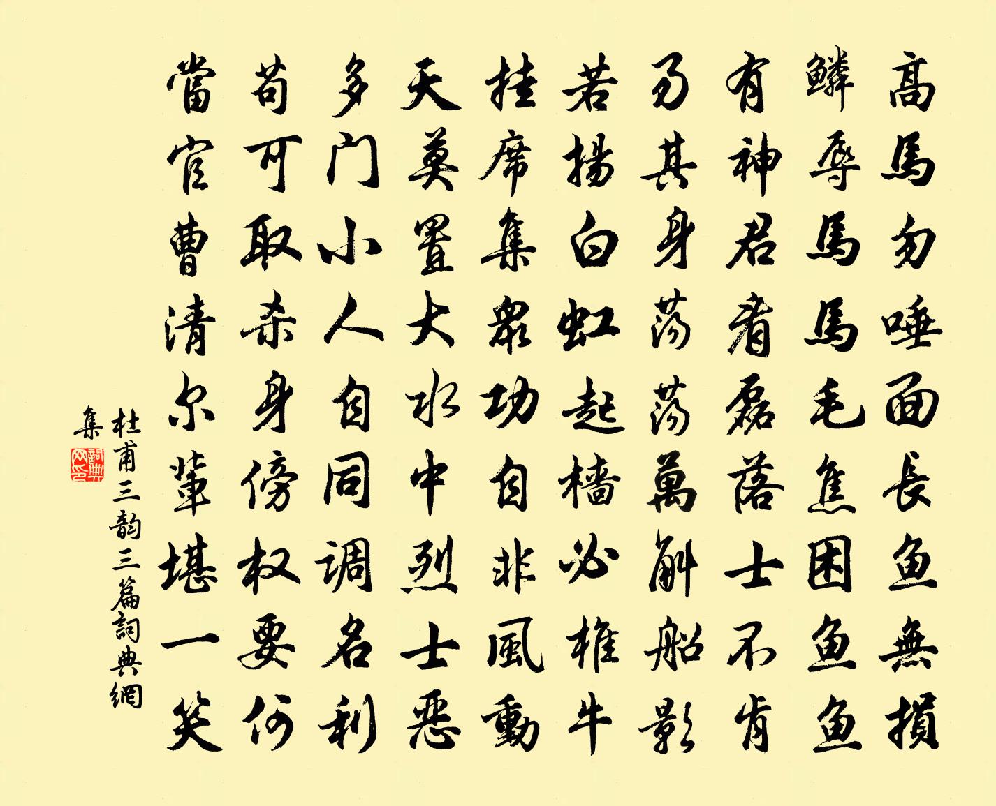 杜甫三韵三篇书法作品欣赏