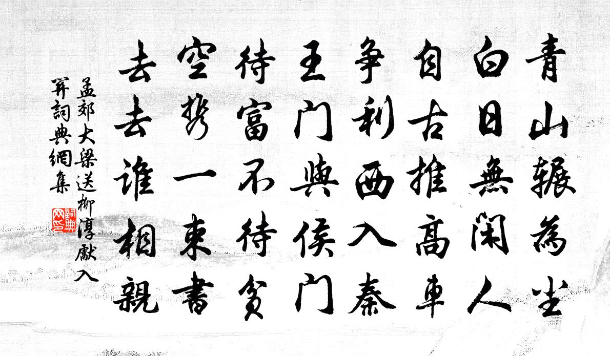 孟郊大梁送柳淳先入关书法作品欣赏
