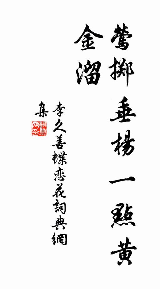 李久善蝶恋花书法作品欣赏