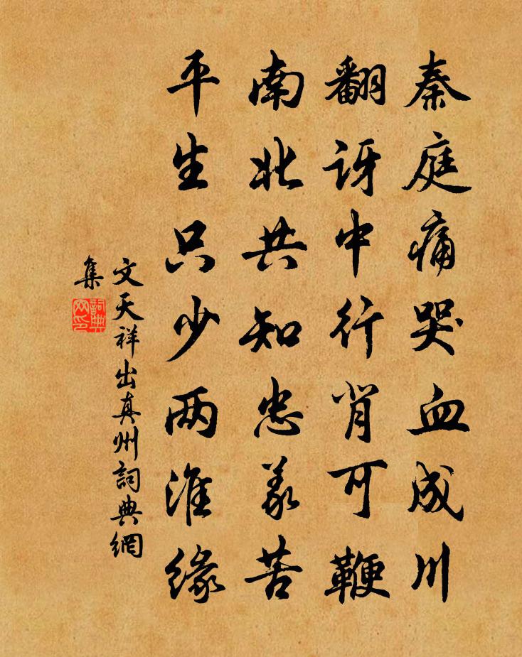 文天祥出真州书法作品欣赏