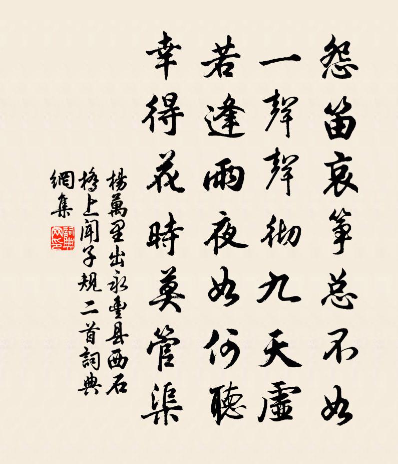 杨万里出永丰县西石桥上闻子规二首书法作品欣赏