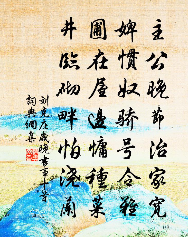 刘克庄岁晚书事十首书法作品欣赏