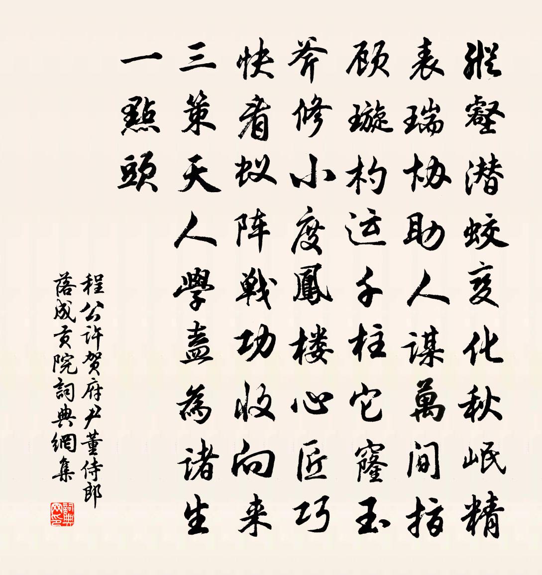 程公许贺府尹董侍郎落成贡院书法作品欣赏