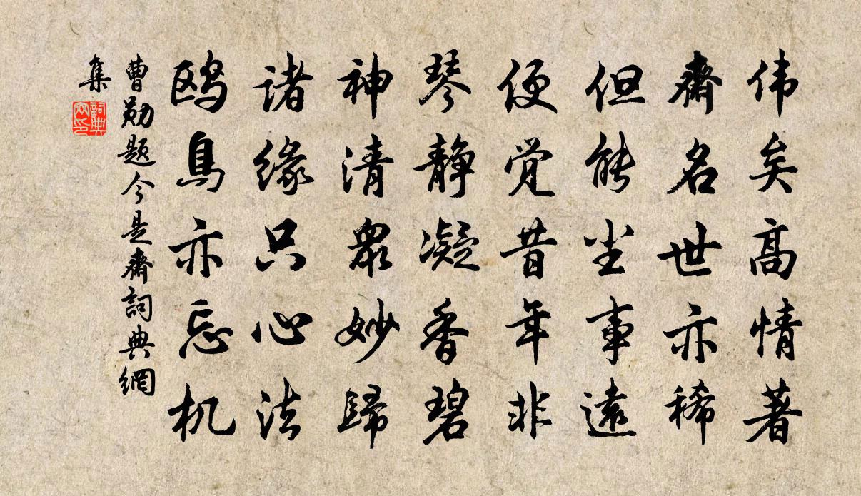 曹勋题今是斋书法作品欣赏