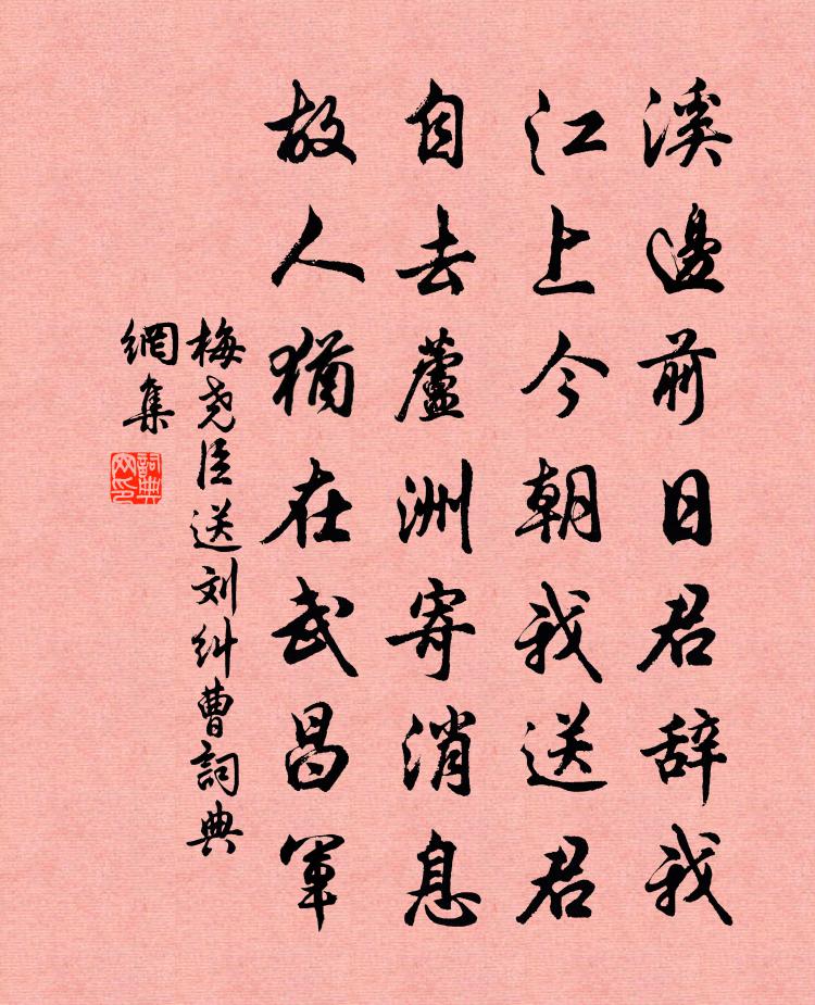 梅尧臣送刘纠曹书法作品欣赏