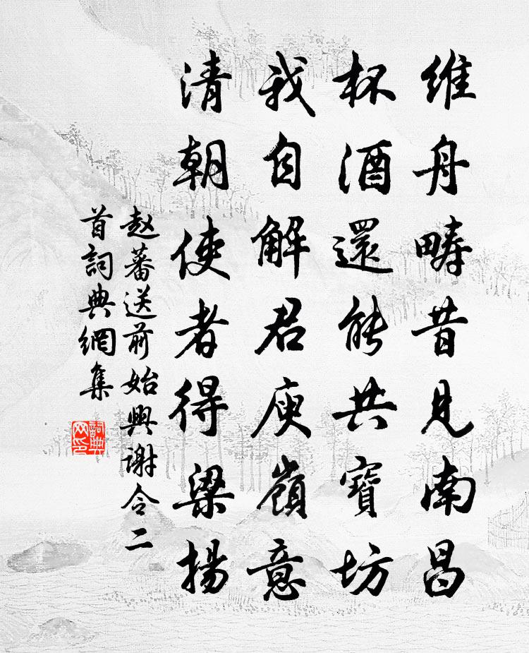 赵蕃送前始兴谢令二首书法作品欣赏