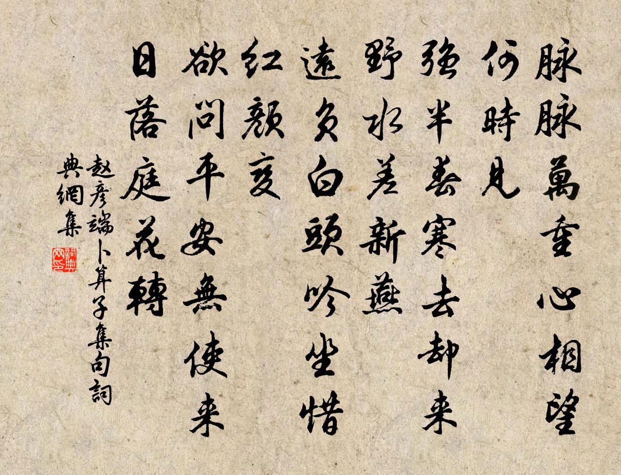赵彦端卜算子（集句）书法作品欣赏