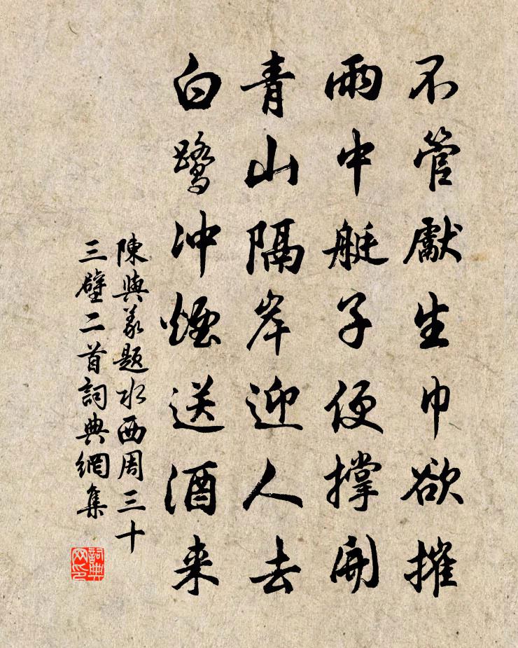 陈与义题水西周三十三壁二首书法作品欣赏