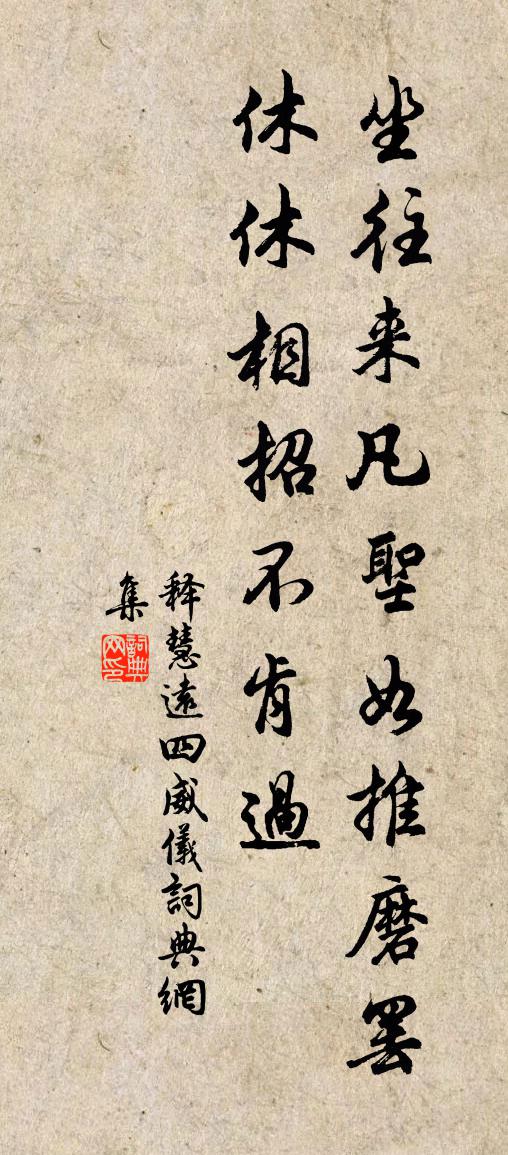 释慧远四威仪书法作品欣赏