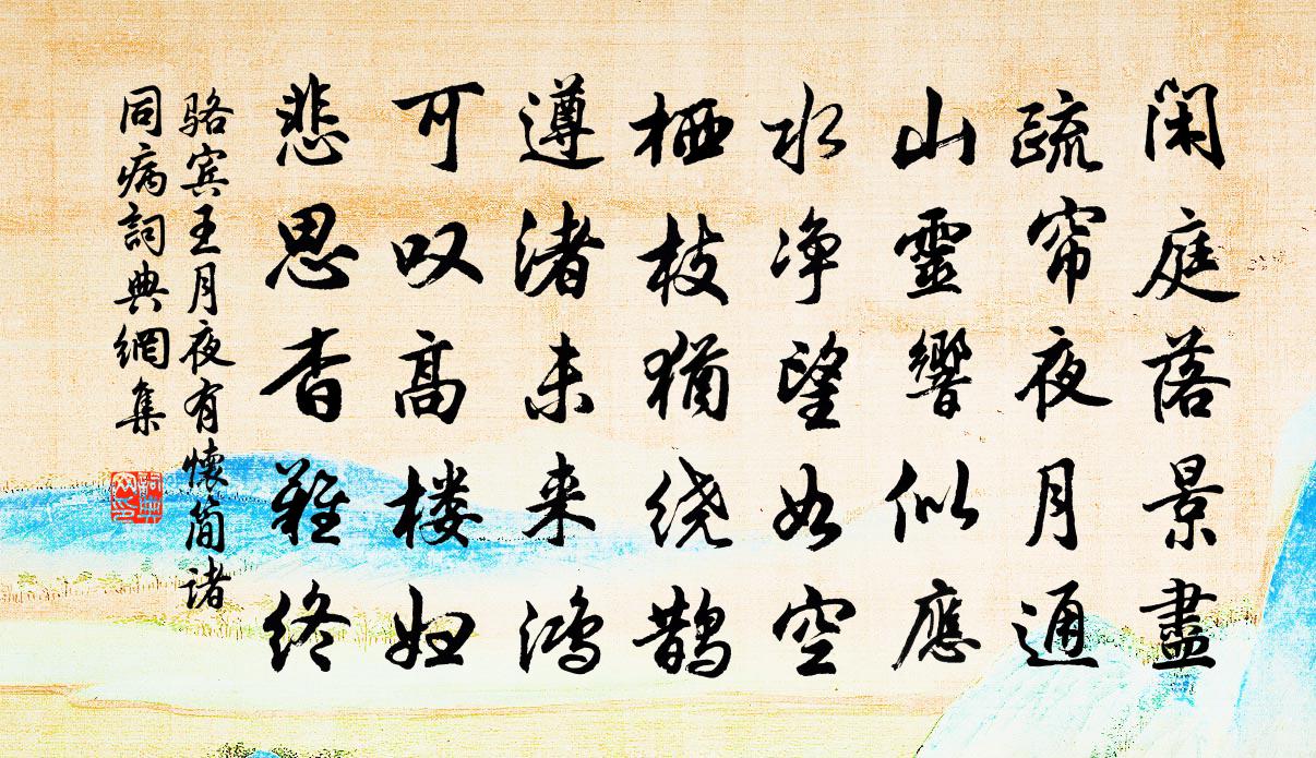 骆宾王月夜有怀简诸同病书法作品欣赏