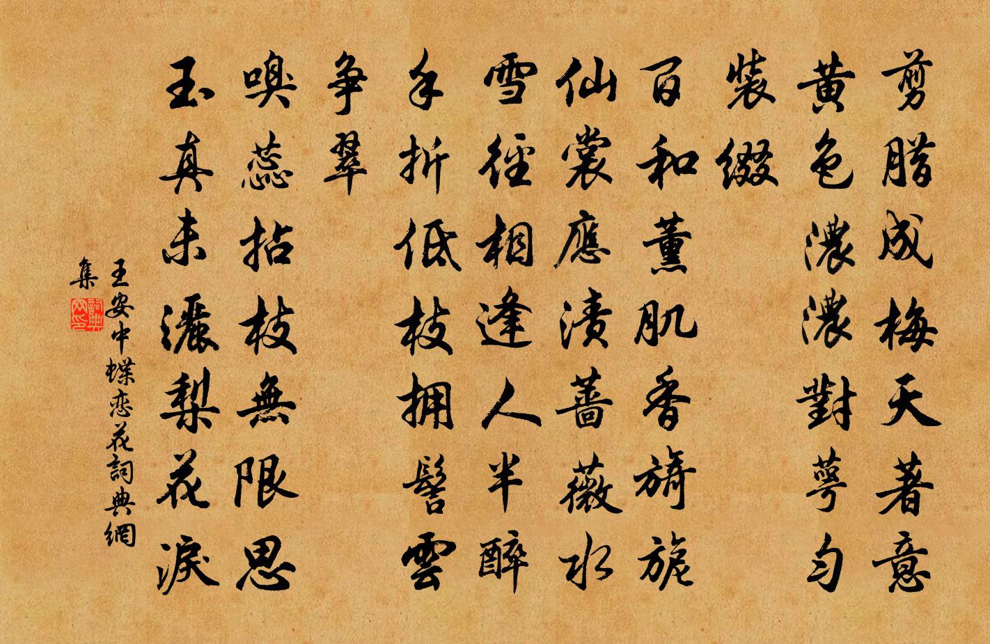 王安中蝶恋花书法作品欣赏