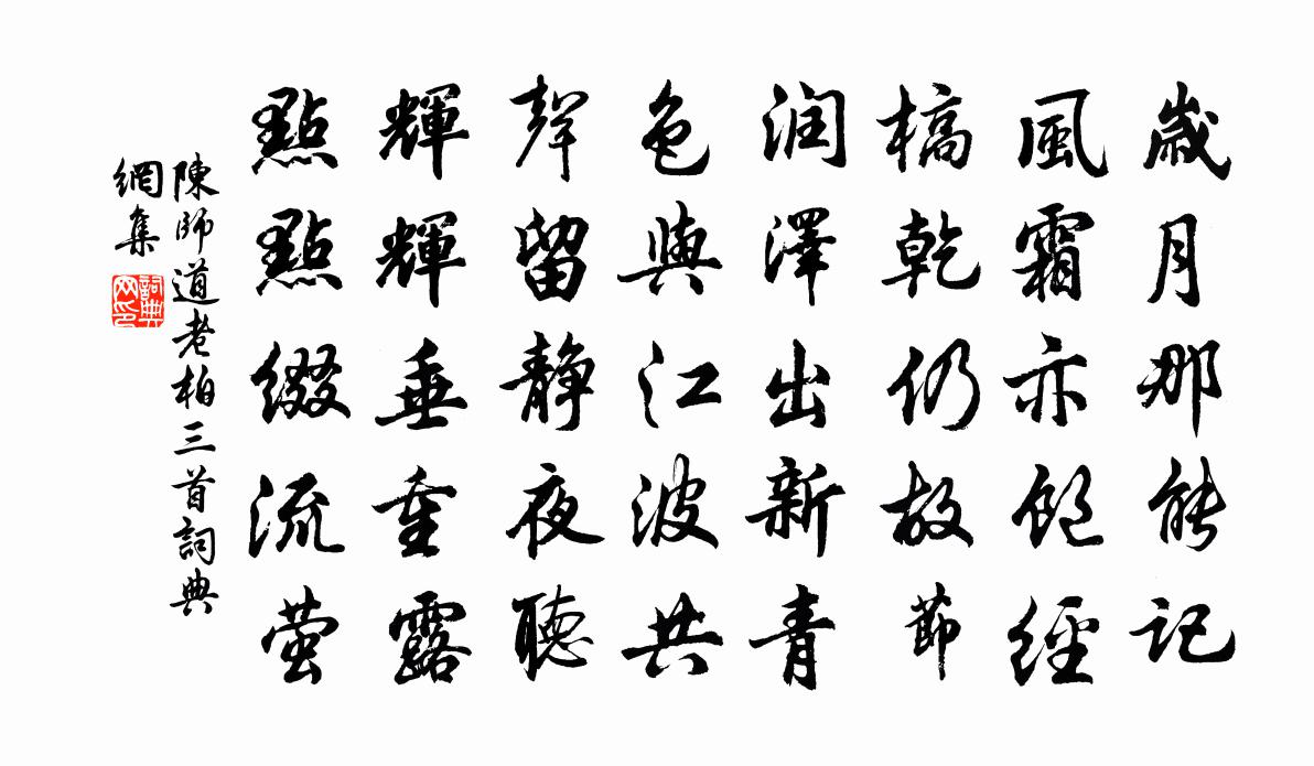 陈师道老柏三首书法作品欣赏
