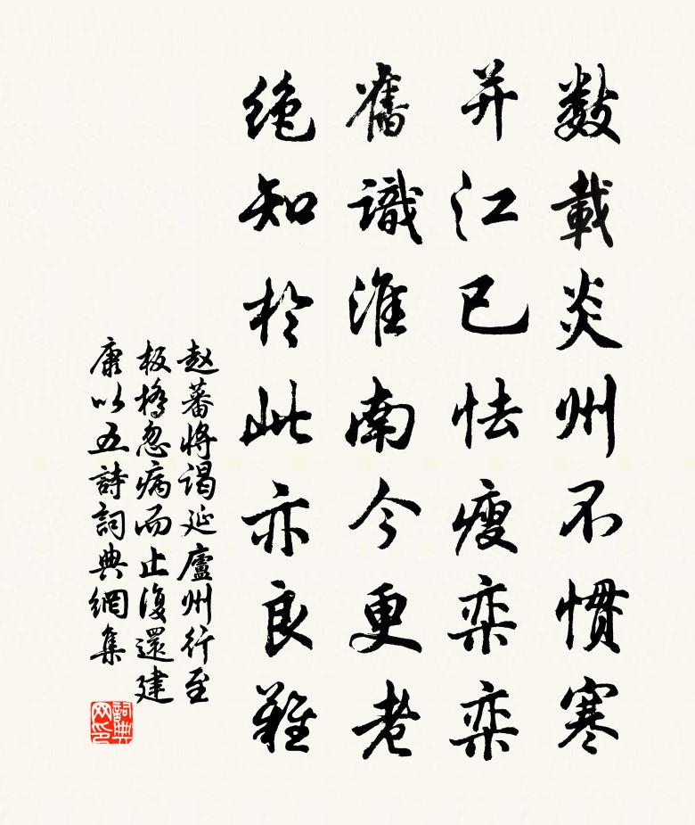 赵蕃将谒延庐州行至板桥忽病而止复还建康以五诗书法作品欣赏