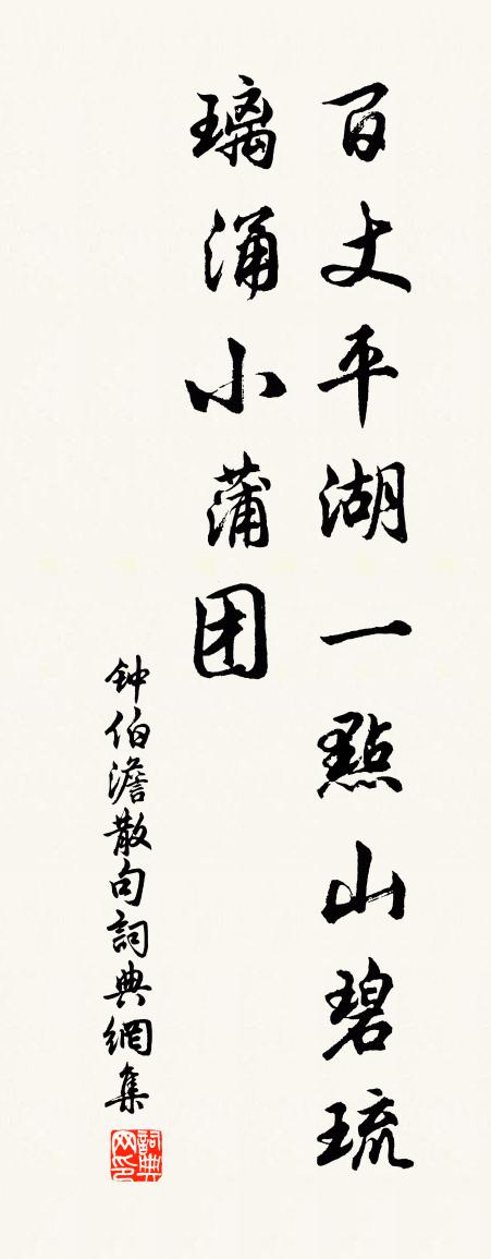 钟伯澹句书法作品欣赏