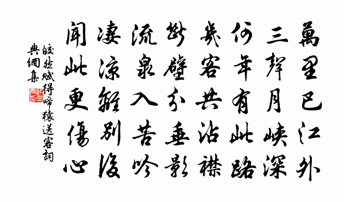 皎然赋得啼猿送客书法作品欣赏
