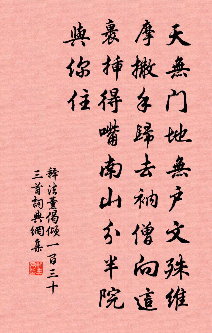 释法薰偈倾一百三十三首书法作品欣赏