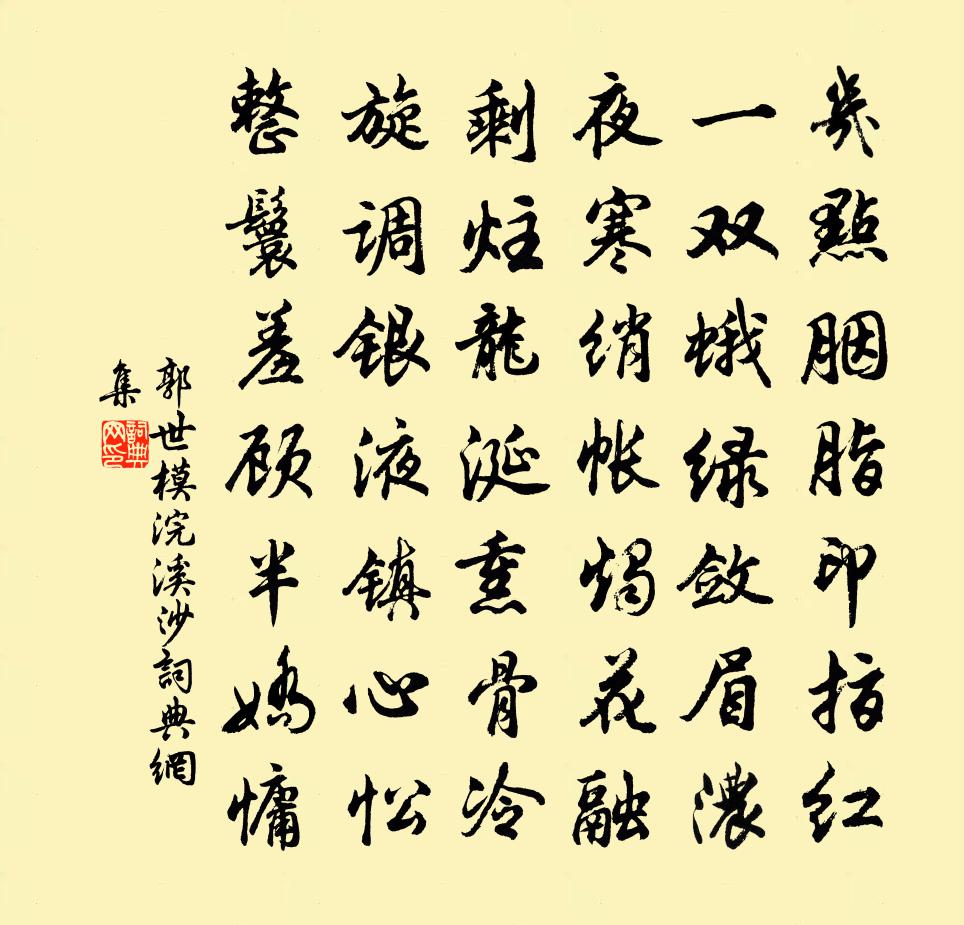 郭世模浣溪沙书法作品欣赏