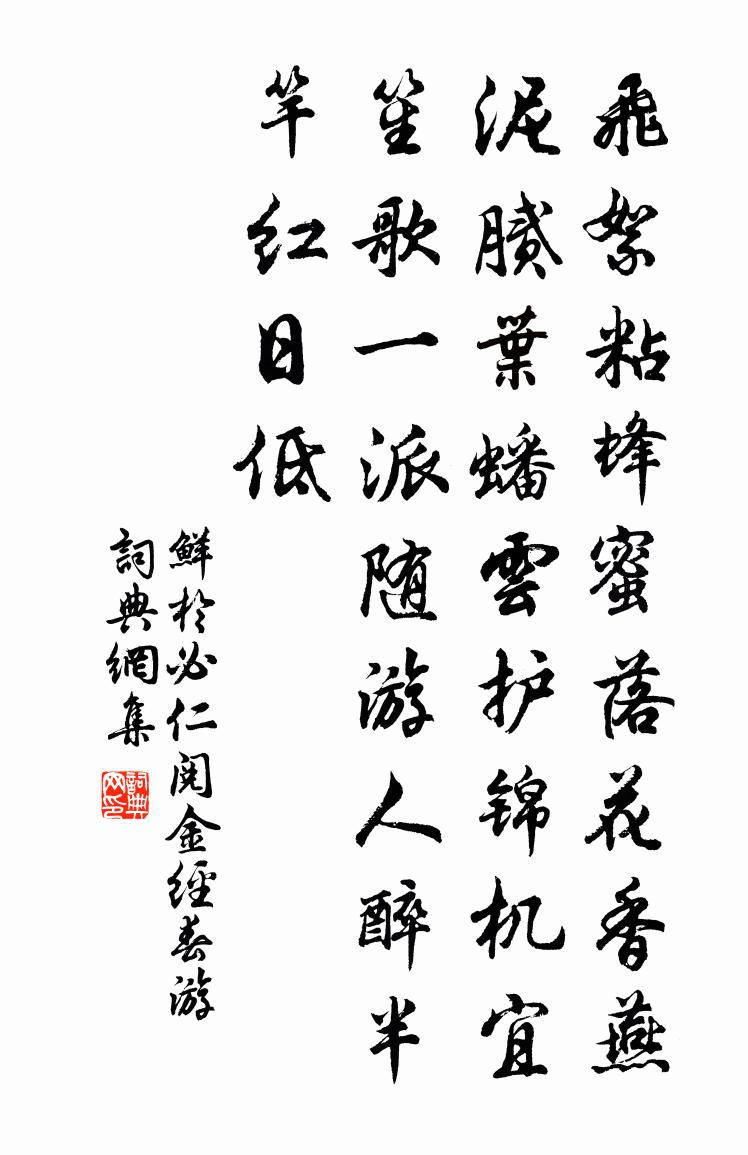 鲜于必仁【南吕】阅金经　春游书法作品欣赏
