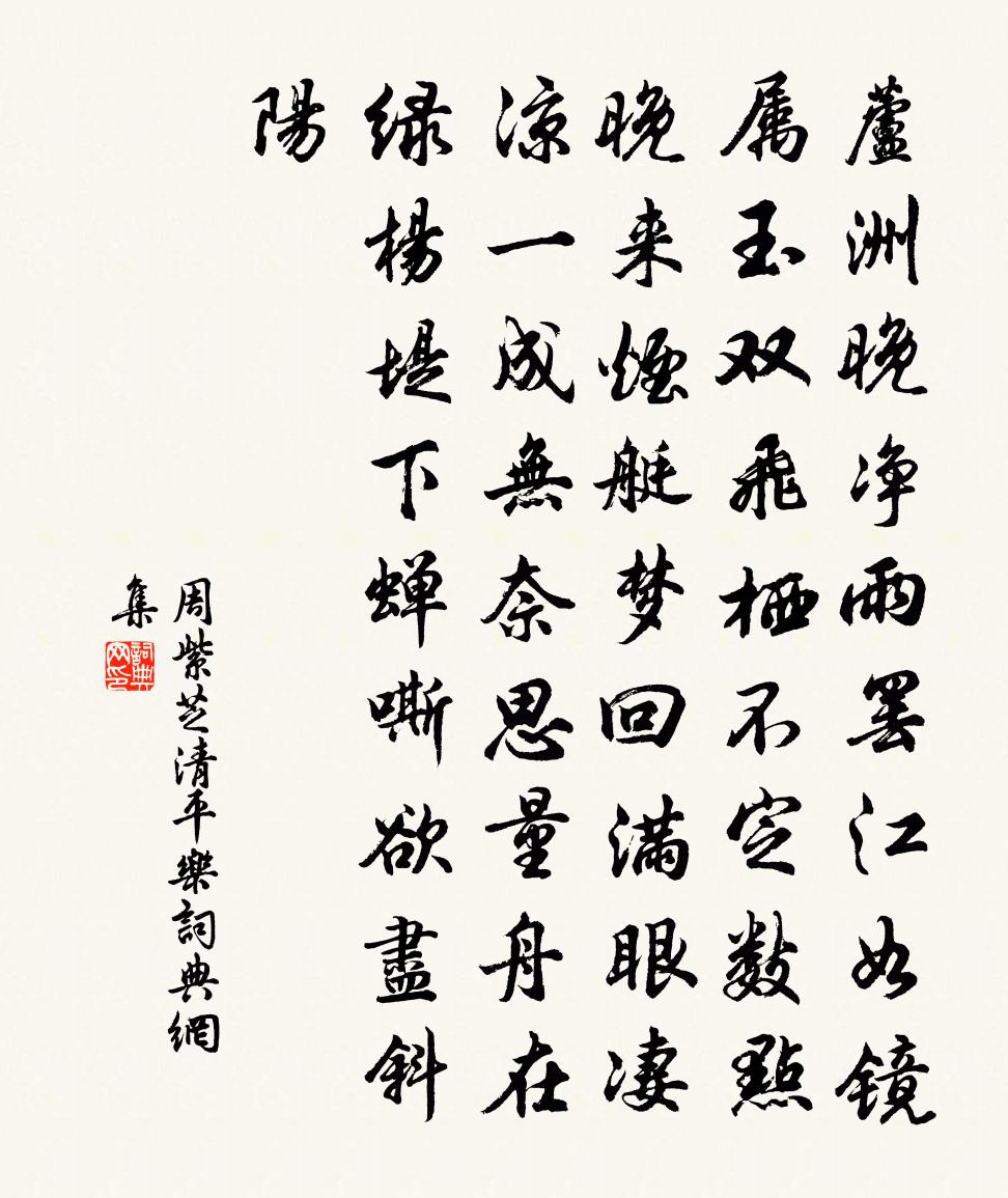 周紫芝清平乐书法作品欣赏