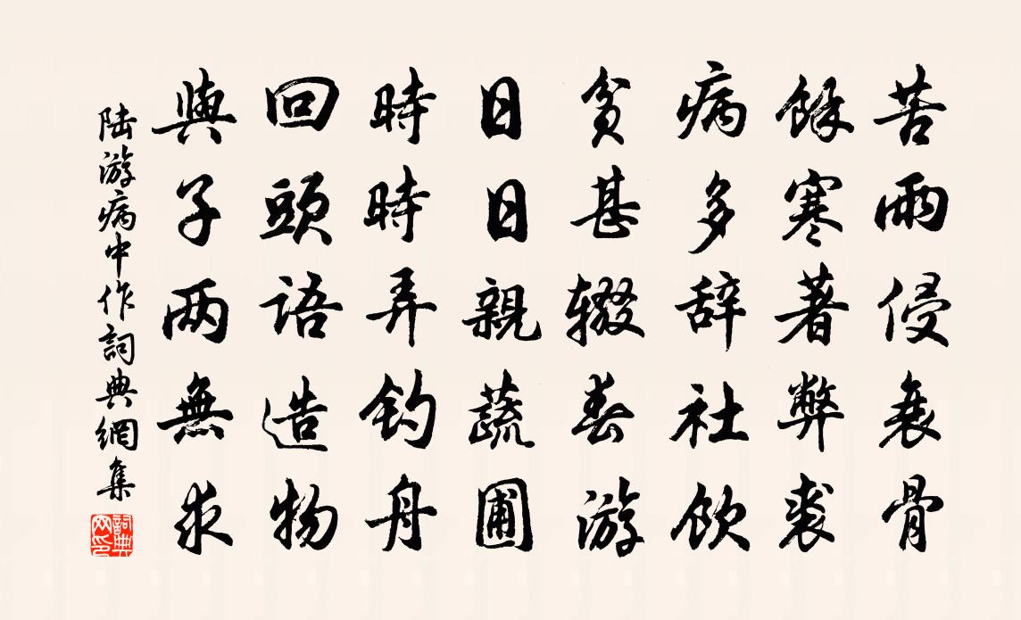 陆游病中作书法作品欣赏