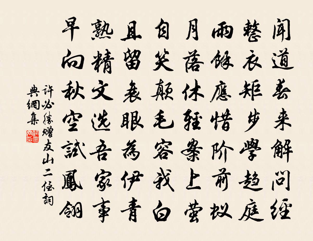 许必胜赠友山二侄书法作品欣赏