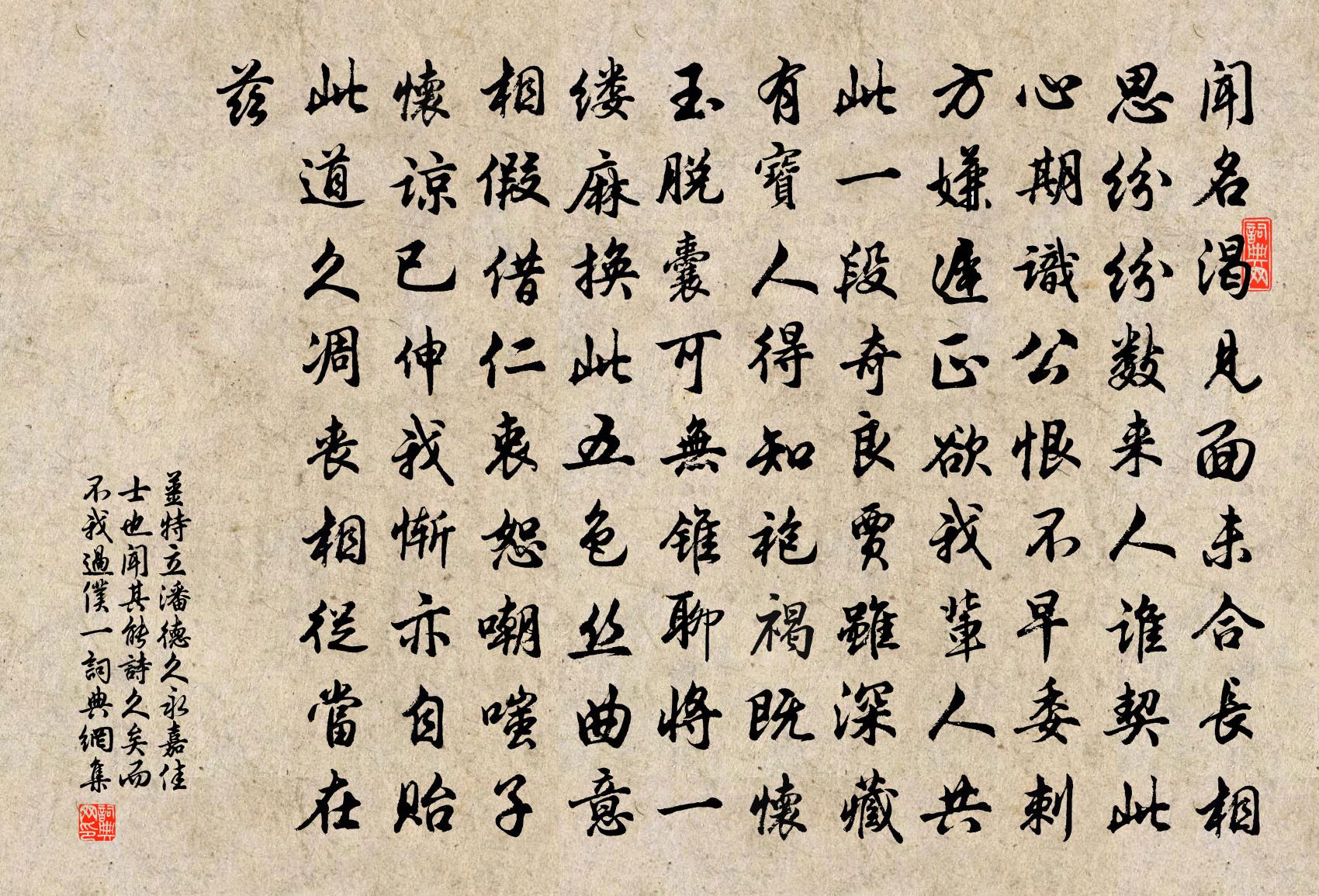 姜特立潘德久永嘉佳士也闻其能诗久矣而不我过仆一书法作品欣赏