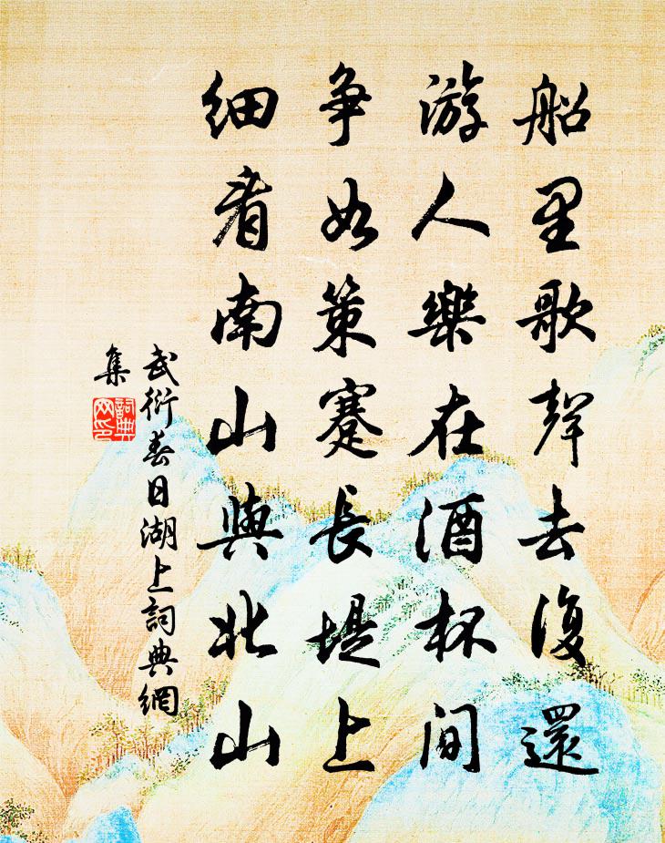 武衍春日湖上书法作品欣赏