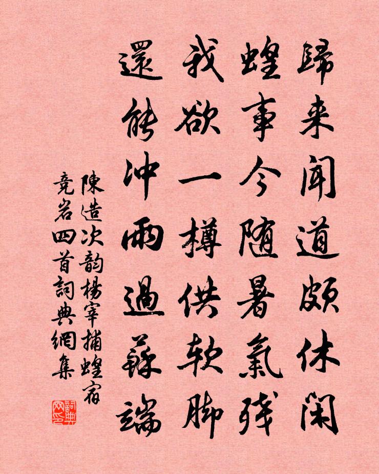 陈造次韵杨宰捕蝗宿竞岩四首书法作品欣赏