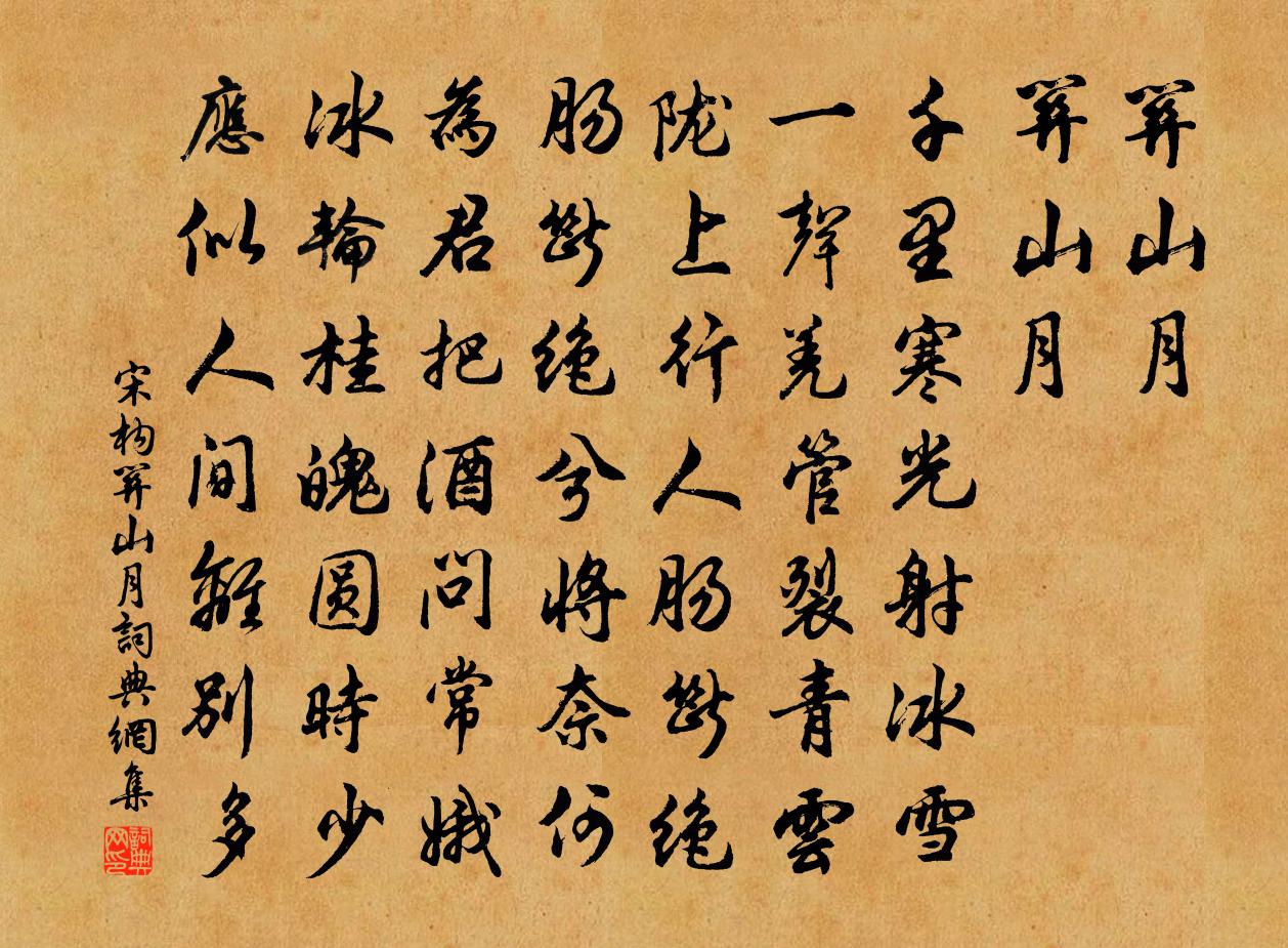 宋构关山月书法作品欣赏