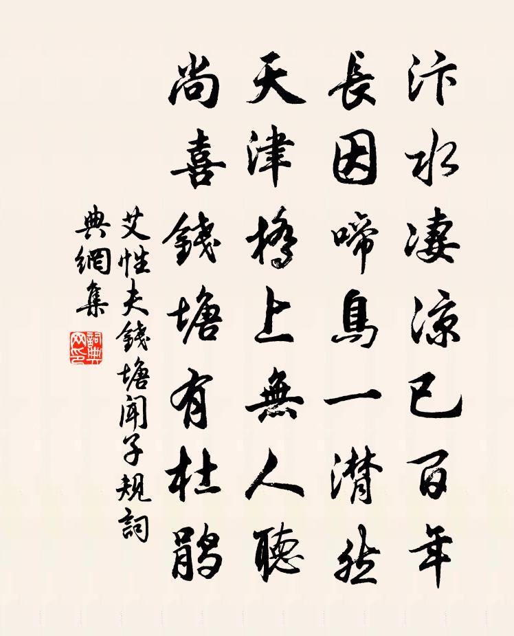 艾性夫钱塘闻子规书法作品欣赏